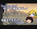 【The Long Dark 】ゆっくり侵入者プレイ　死ぬまで生きろ！ ２日目