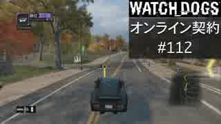 WATCH_DOGS オンライン契約実況 #112 オンラインレース