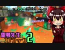 【ゆっくり実況】霊夢先生のスプラトゥーン2【Part15】