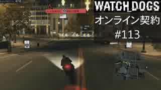 WATCH_DOGS オンライン契約実況 #113 オンラインレース
