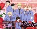 【実況】男も女も攻略するホスト (銛之塚崇編)Part40【桜蘭高校ホスト部】