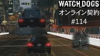 WATCH_DOGS オンライン契約実況 #114 オンライン尾行