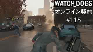 WATCH_DOGS オンライン契約実況 #115 オンライン尾行
