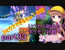 【VOICEROID実況】いつから始める？ポケモン対戦！part33