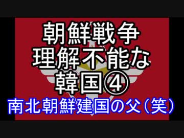 【ゆっくり解説】朝鮮戦争　理解不能な韓国④南北朝鮮建国の父編