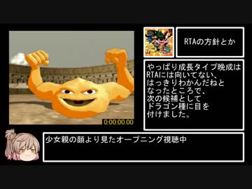 モンスターファーム2 RTA 力型ドラゴン種 2:13:42 Part1/4