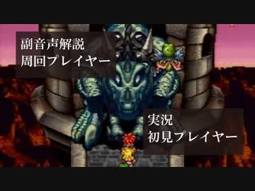 クロノトリガー初見実況動画をプロノトリガラーが副音声解説【＃25】