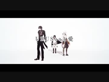 【MMD刀剣乱舞】　 URUSaaA　愛　 【伊達組】
