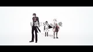 【MMD刀剣乱舞】　 URUSaaA　愛　 【伊達組】
