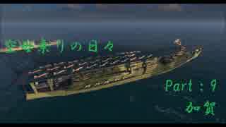 【WoWs】空母乗りの日々（加賀編）　Part：9～早すぎる魚雷～