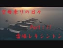 【WoWs】空母乗りの日々（レキシントン編）　Part：11～空母はCAPすべし～