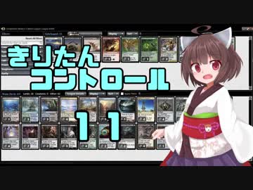 【MTG】きりたんコントロールその１１【ランタンコントロール】
