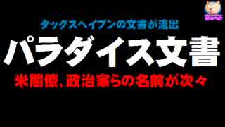 「パラダイス文書」報道 - タックスヘイブンの文書流出問題