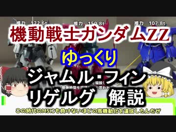 【機動戦士ガンダムZZ】ジャムルフィン&amp;リゲルグ解説【ゆっくり解説 part14