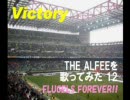 THE ALFEEを歌ってみた12 『Victory』