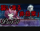 【Dies irae】アニメの補足が出来たらいいなぁ～実況プレイ動画　Part 11