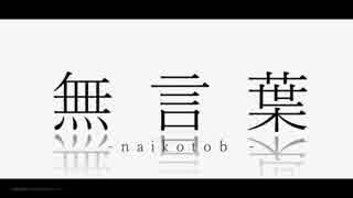 【初音ミク】無言葉【オリジナル】