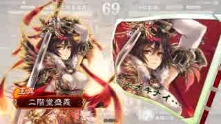 【三国志大戦】王異が揉んでくれるってよ！３４【一品中位】