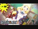 【実況プレイ】服を脱げ、そして跪け【AKIBA'STRIP2+A】　＃5