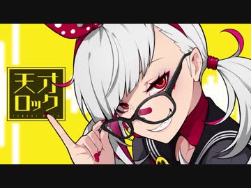 ニコカラ/天才ロック/on　vocal