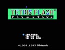 ドクターマリオに似たゲーム テトリスフラッシュをプレイ【単発】
