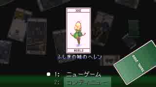 ふたりでまったりふしぎの城のヘレン　part1[実況]