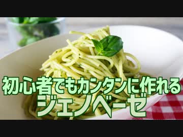 初心者でもカンタンに作れる ジェノベーゼ