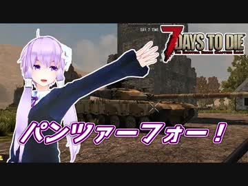 【7 Days To Die】撲殺天使ゆかりの生存戦略a16.4STV　123【結月ゆかり2+α】