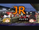 【ゆっくり】 JRを使わない旅 / part 55