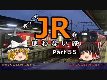 【ゆっくり】 JRを使わない旅 / part 55