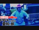 ３泊４日 ドキドキしっぱなし 愛知の旅 #2 衝撃編