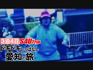 ３泊４日 ドキドキしっぱなし 愛知の旅 #2 衝撃編