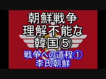 【ゆっくり解説】朝鮮戦争⑤戦争への道程①
