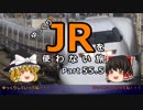 【ゆっくり】 JRを使わない旅 / part 55.5  コメ返し