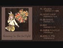 アンニュイリンちゃんコンピ「Gloomy in the twilight」クロスフェードデモ