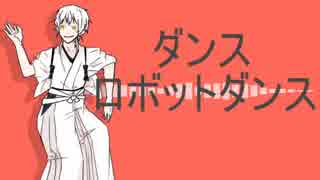 【人力刀剣乱舞】DANCE!【鶴丸国永】