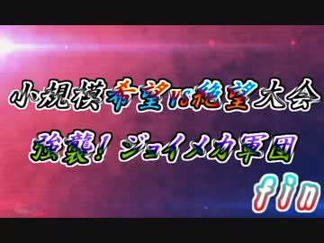 【mugen】小規模希望vs絶望大会　強襲！ジョイメカ軍団Part14