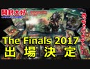 【開封大好き】"The Finals2017"出場と大量のパック【MTG】