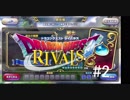 【DQライバルズ】捕獲レベル高すぎ!!＃２