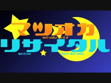 マツオカリサイタル