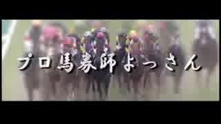 【中央競馬】プロ馬券師よっさんの土曜競馬 其の八十四