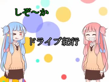 琴葉茜と琴葉葵と行く　しぞ～かドライブ紀行　ぱ～と３