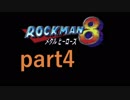 【一人実況】ロックマン８ part4