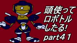 【メダロット2縛り実況】旧帝大院生なので頭使ってロボトルしたる!part41