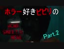 【実況】ホラー好きビビリのHome Sweet Home パート2 【Home Sweet Home】