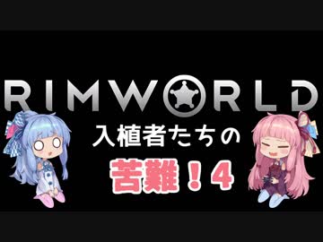 【RimWorld】入植者たちの苦難！　*1-4*
