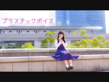 【あいる】 プラスチックボイス 踊ってみた 【誕生日】