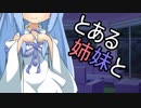 【VOICEROID劇場】とある姉妹と不可視の蜘蛛糸【第七話】
