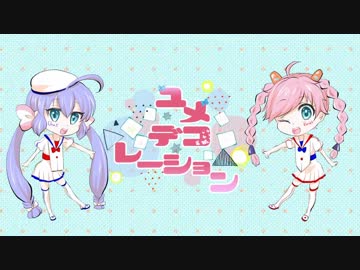 【ウナラナ】ユメデコレーション【オリジナル】