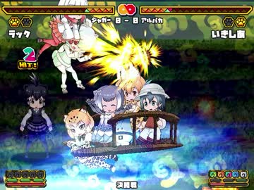 けもフレふぁいと！ だむちほーカバさん参戦ありがとう大会 3/5